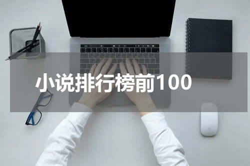 小说排行榜前100