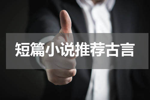 短篇小说推荐古言