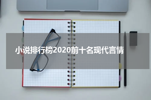 小说排行榜2020前十名现代言情