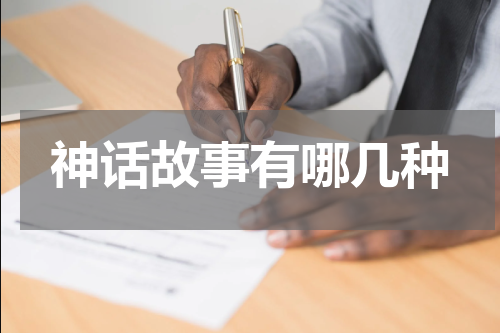 神话故事有哪几种