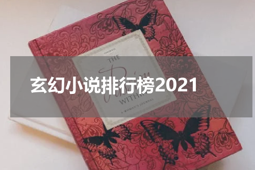 玄幻小说排行榜2021