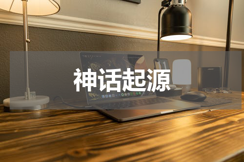 神话起源
