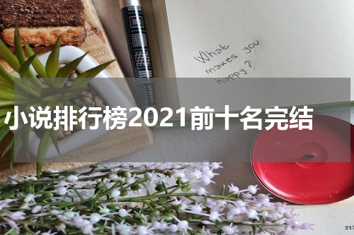 小说排行榜2021前十名完结