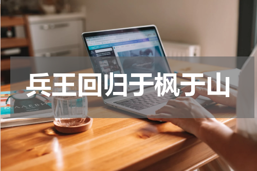 兵王回归于枫于山