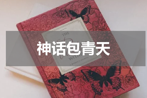 神话包青天