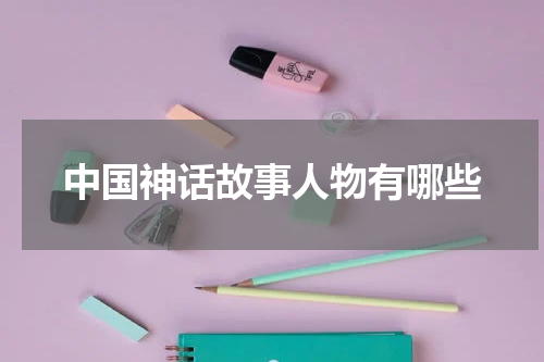 中国神话故事人物有哪些