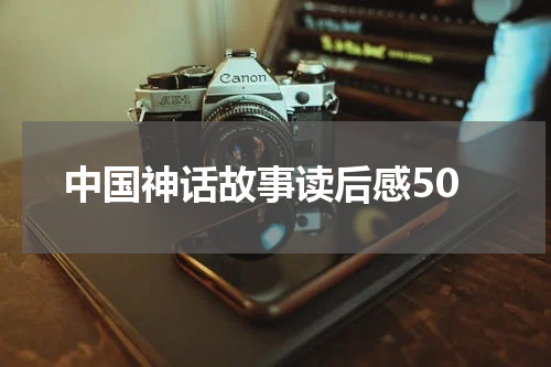 中国神话故事读后感50