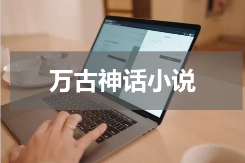 万古神话小说