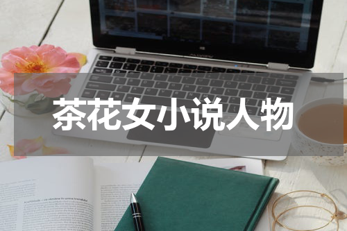 茶花女小说人物