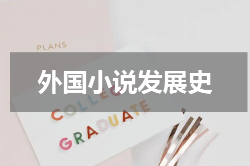 外国小说发展史