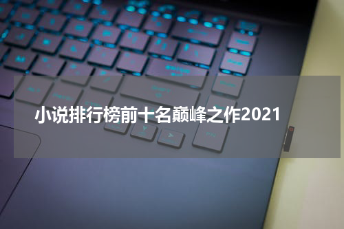 小说排行榜前十名巅峰之作2021