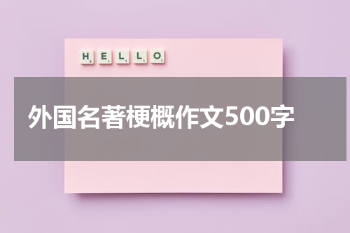 外国名著梗概作文500字