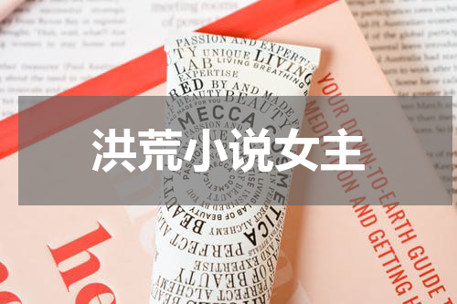 洪荒小说女主