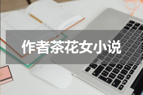 作者茶花女小说