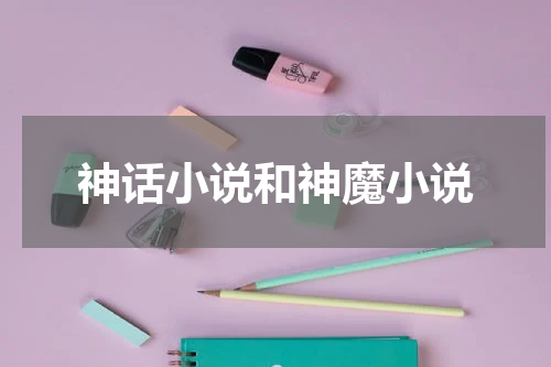 神话小说和神魔小说