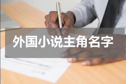 外国小说主角名字