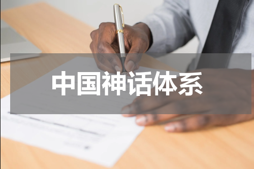中国神话体系