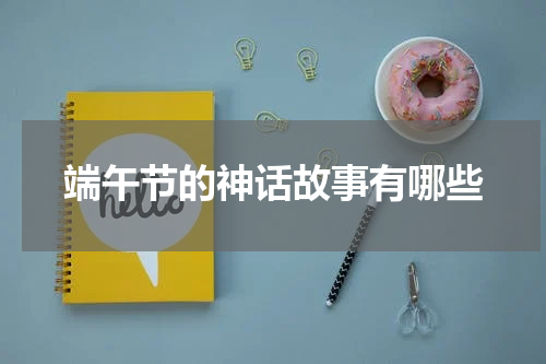 端午节的神话故事有哪些