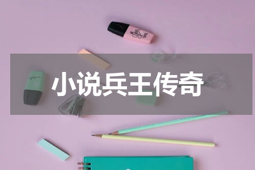 小说兵王传奇