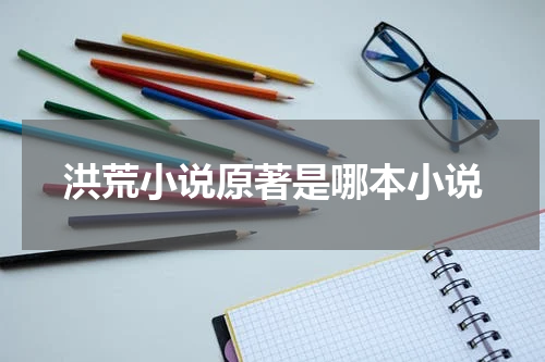 洪荒小说原著是哪本小说