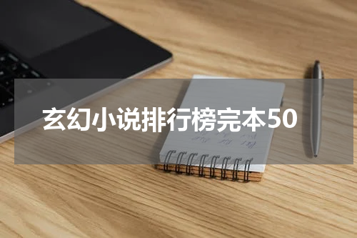 玄幻小说排行榜完本50