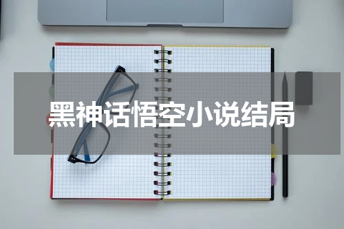 黑神话悟空小说结局