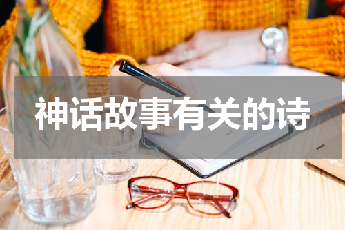 神话故事有关的诗