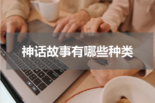 神话故事有哪些种类