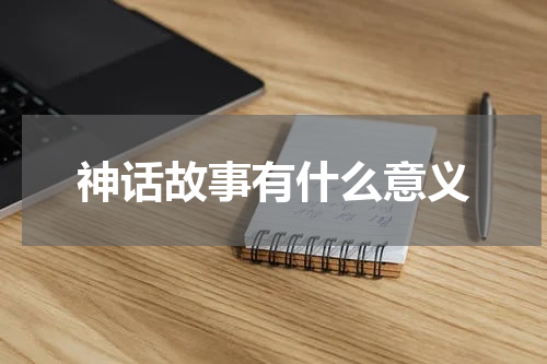 神话故事有什么意义