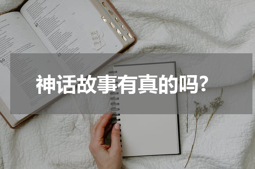 神话故事有真的吗?