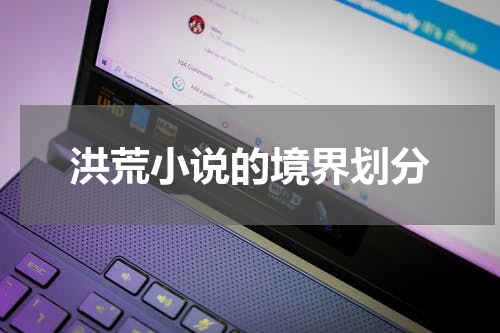 洪荒小说的境界划分