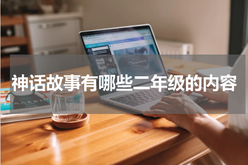 神话故事有哪些二年级的内容