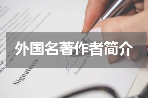 外国名著作者简介