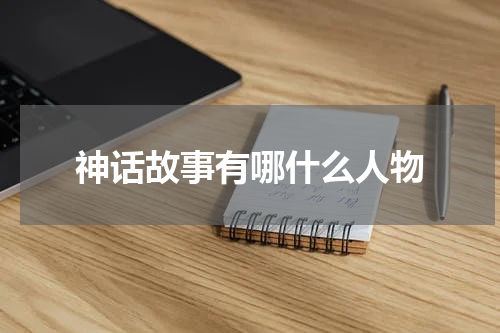 神话故事有哪什么人物