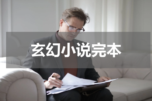 玄幻小说完本