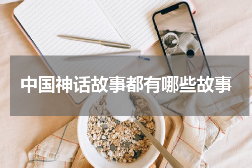 中国神话故事都有哪些故事