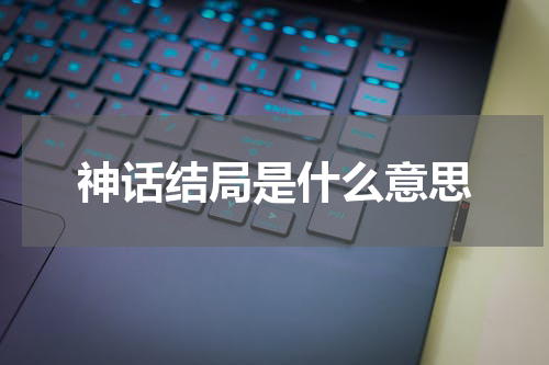 神话结局是什么意思