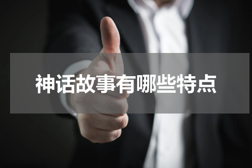 神话故事有哪些特点