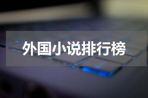 外国小说排行榜