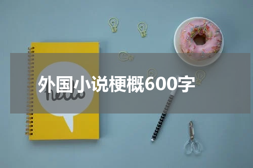 外国小说梗概600字