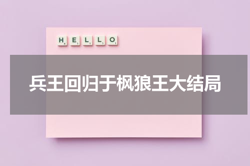 兵王回归于枫狼王大结局