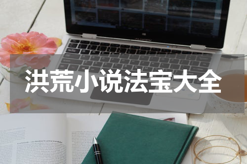 洪荒小说法宝大全
