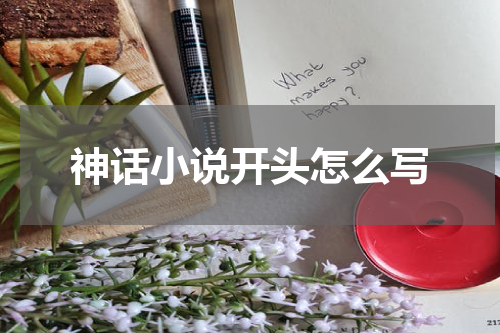 神话小说开头怎么写