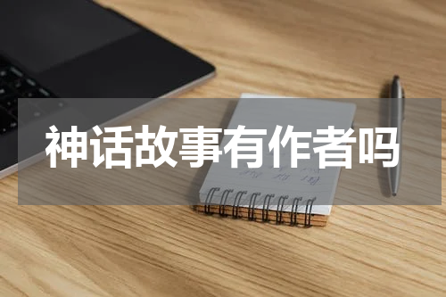 神话故事有作者吗
