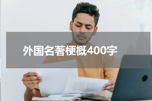 外国名著梗概400字