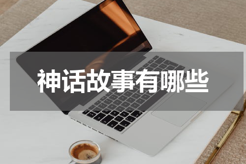 神话故事有哪些