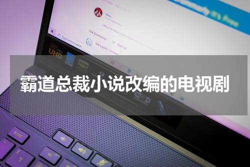 霸道总裁小说改编的电视剧