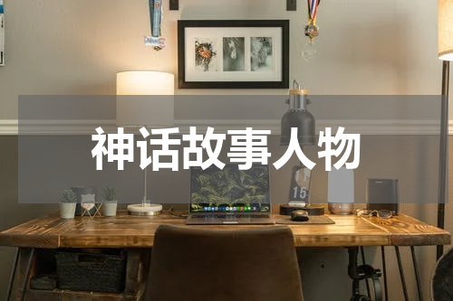 神话故事人物