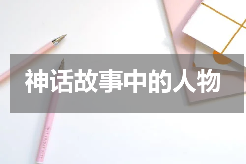 神话故事中的人物