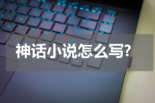 神话小说怎么写?